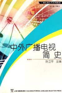中外广播电视简史