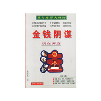 金钱阴谋