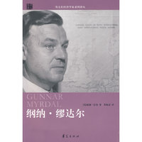 纲纳·缪达尔