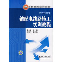 普通高等教育实验实训规划教材（电力技术类）输配电线路施工实训教程