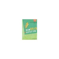 无公害特用玉米安全生产手册