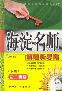 海淀名师解题新思路 初二英语 下