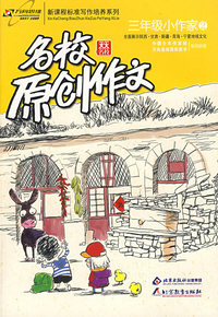 名校原创作文三年级小作家2：全面展示陕西·甘肃·新疆·青海·宁夏地域文化