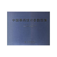 中国暴雨统计参数图集