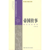 帝国往事：国史经典选读（大学国学读本）