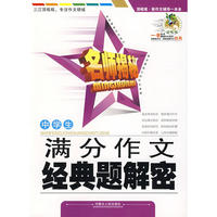 中学生满分作文经典题解密