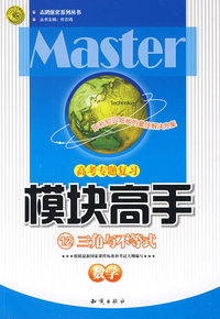 高考专题复习模块高手12：数学（三角与不等式）