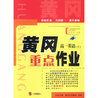 黄冈重点作业·高一英语（上）