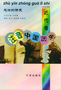 注音中国历史（近代卷1919-1949）——悲壮的诗史