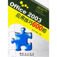 OFFICE 2003 应用技巧600招