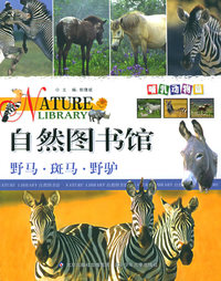 自然图书馆·哺乳动物篇：野马·斑马·野驴