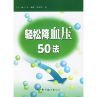 轻松降血压50法