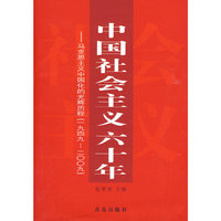 中国社会主义六十年