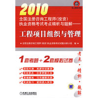 2010全国注册咨询工程师（投资）执业资格考试考点精析与题解——工程项目组织与管理