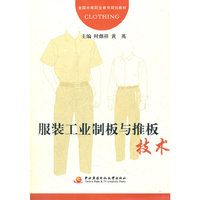 服装工业纸板与推板技术