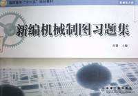 新编机械制图习题集