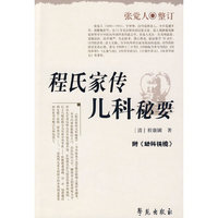 程氏家传儿科秘要（附《幼科铁境》）