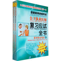 2010年国家医师资格考试公卫执业助理医师复习应试全书