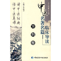 方剂卷（中医名著名篇临床导读）