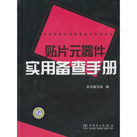 半导体器件实用备查手册系列书 贴片元器件实用备查手册