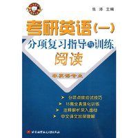 考研英语(一)分项复习指导与训练·阅读