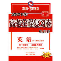 2011高考全程复习卷--英语