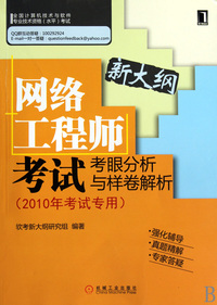 网络工程师考试考眼分析与样卷解析(2010年考试专用新大纲)