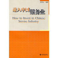 进入中国服务业