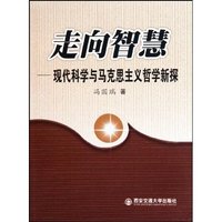 走向智慧-现代科学与马克思主义哲学新探