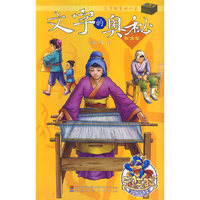 取信卷-文字的奥秘-汉字的前世今生