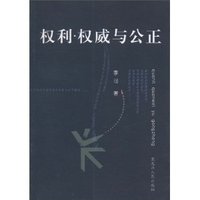 权利 权威与公正