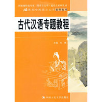 古代汉语专题教程