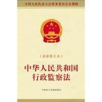 中华人民共和国行政监察法-(最校报修正本)