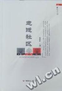 走进社区：报告文学