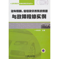 汽车照明.信号及仪表系统原理与故障检修实例