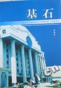 基石：甘肃省政协综合办公楼暨附属工程建设记