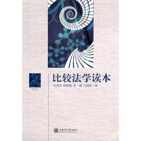 比较法学读本