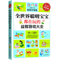 全世界聪明宝宝都在玩的益智开发游戏大全(0~3岁)