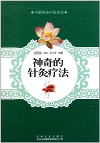神奇的针灸疗法