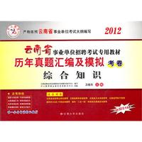 2012云南省事业单位招聘考试专用教材(历年真题汇编及模拟考卷) 综合知识