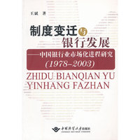 制度变迁与银行发展：中国银行业市场化进程研究：1978-2003