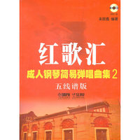 红歌汇-成人钢琴简易弹唱曲集-2-五线谱版-附MP3版