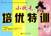 数学(6下北师大版B)/小状元培优特训