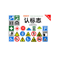 童眼看世界---认标志