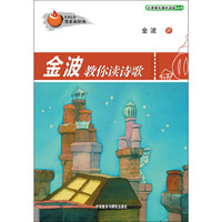 金波教你读诗歌