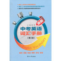 最新中考英语词汇手册-(第三版)
