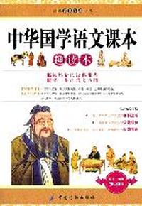 中华国学语文课本趣读本-超值白金版