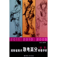 湖南省美术联考高分样卷评析-速写