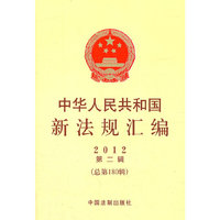 中华人民共和国新法规汇编-2012第二辑(总第180辑)