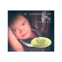 司岗里 SI MGANG LIH 人类灵魂的最后栖息地(CD)